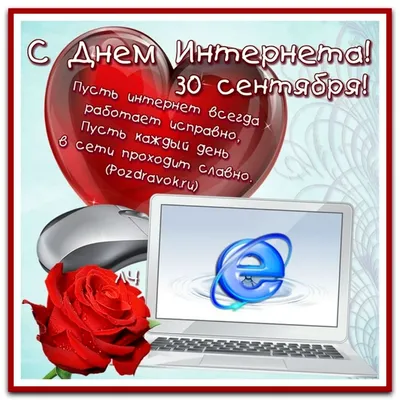 День Интернета в России | Государственная библиотека Югры