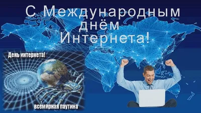 Международный день интернета | Интернет-провайдер Феодосии ООО ТКК «ФЕОНЕТ»