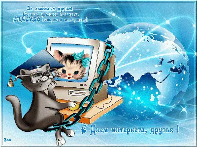 Международный день Интернета и веб-мастера празднуется 4 апреля