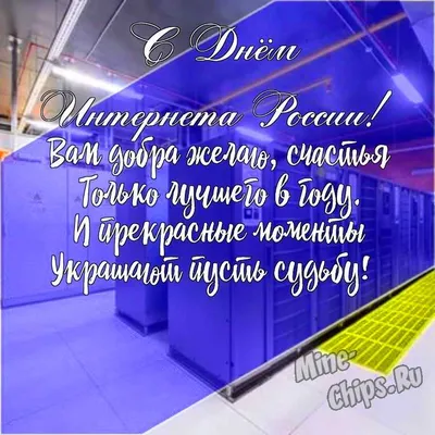 Онлайн- информации «День интернета в России» - Некрасовская центральная  библиотека