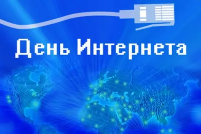 День Интернета в России отмечается 30 сентября