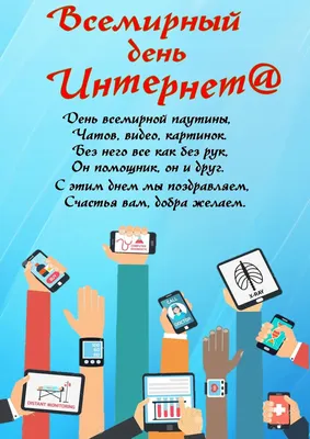 30 сентября День Интернета в России!