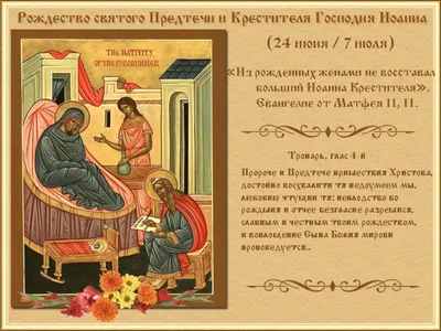 День Рождества Иоанна Крестителя - novynskyi