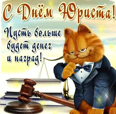 С Днем юриста 2020 Украина - поздравления с Днем юриста, открытки и  картинки — УНИАН