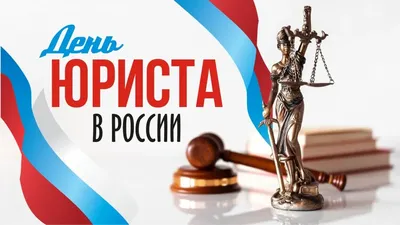 День юриста в России | 02.12.2022 | Яранск - БезФормата