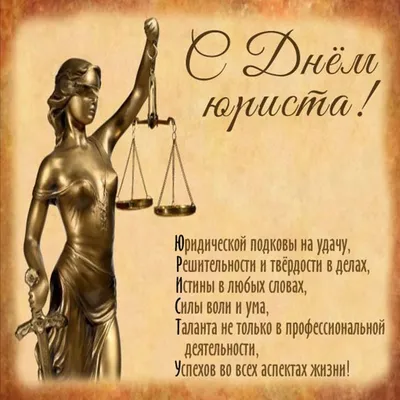 Картинки с Днем юриста 2020 на украинском: открытки, пожелания – Люкс ФМ