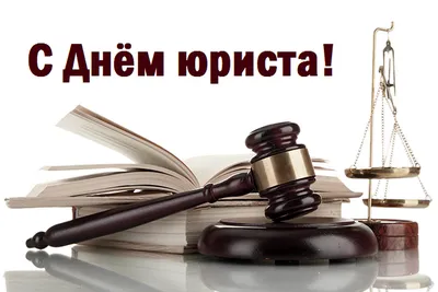 3 декабря – День юриста | 03.12.2021 | Бийск - БезФормата