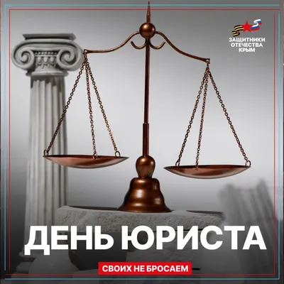 Поздравляю Вас с Днём юриста в России! Ещё немного и в нашей стране  появятся новые молодые специалисты юриспруденции,.. | ВКонтакте