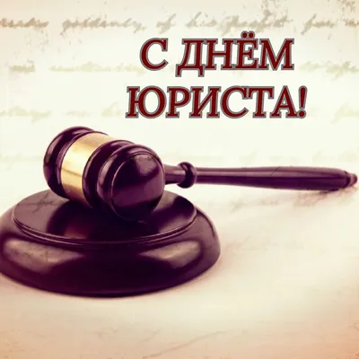 Поздравляем С Днем юриста! | Новости «Петухов и Партнеры»