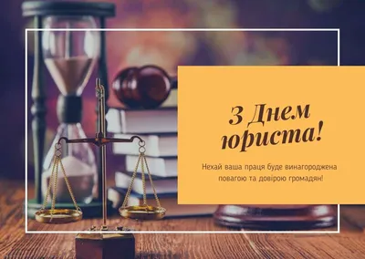 8 октября — какой сегодня праздник — День юриста в Украине — поздравления и  открытки с праздником / NV