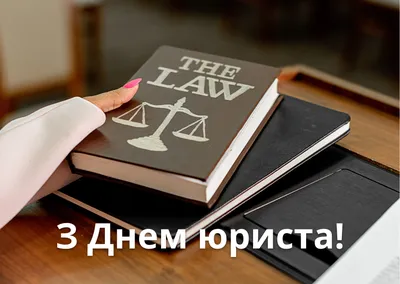 С Днём юриста Украины!
