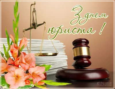 День юриста Украины