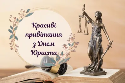 Открытки с Днем юриста Украины