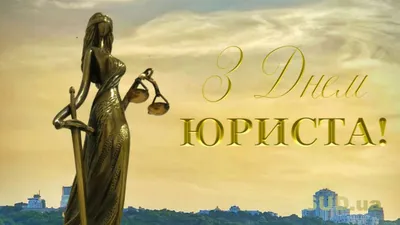 День юриста в Украине 2023: история праздника, поздравления, открытки,  прикольные sms — Разное
