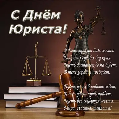 З Днем юриста! Картинки та віршовані вітання українською - Твій Світ