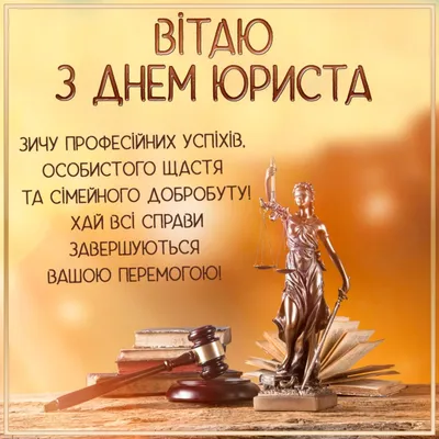 8 октября — какой сегодня праздник — День юриста в Украине — поздравления и  открытки с праздником / NV
