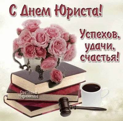 Привітання із днем юриста - Поздравления на все праздники на русском языке