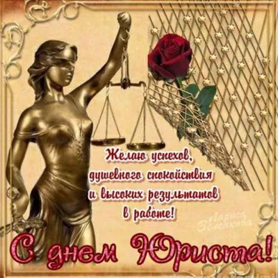 Открытки с Днем юриста Украины