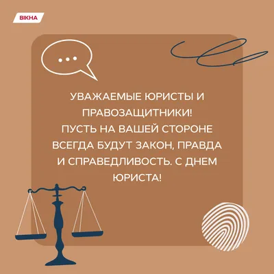 Когда празднуют День юриста в Украине: поздравление с Днем юриста в прозе и  стихах