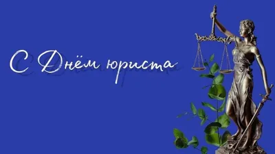 День юриста Украины 2019: смс поздравления, стихи и открытки | OBOZ.UA