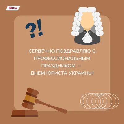 8 жовтня - День юриста України — Головне управління Держпродспоживслужби в  Чернігівській області