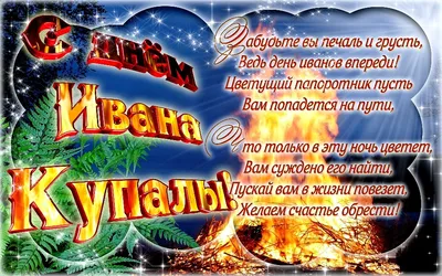 Ивана Купала 2022 - поздравления с праздником, стихи и открытки — УНИАН