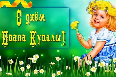 День Ивана Купала! | romantikgdk.m-sk.ru