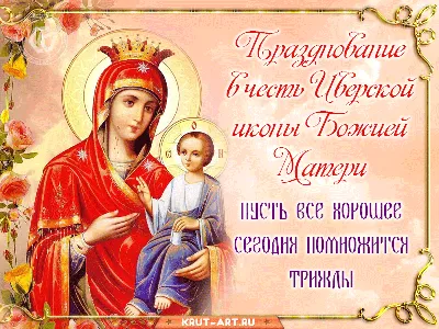 Празднование в честь Иверской иконы Божией Матери | Матери, Открытки,  Поздравительные открытки
