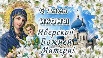 Восхитительной красоты открытки в день Иверской иконы Пресвятой Богородицы  26 октября