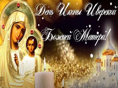 Иверская икона Божией Матери: какой праздник 25 февраля и чего нельзя -  24.02.2022, Sputnik Литва
