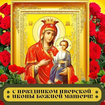 С Днем ИКОНЫ ИВЕРСКОЙ БОЖИЕЙ МАТЕРИ!День памяти Иверской иконы Божией  Матери 25 февраля.Поздравление - YouTube