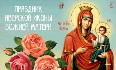День Иверской Иконы Божией Матери. | Konfeterra | Дзен