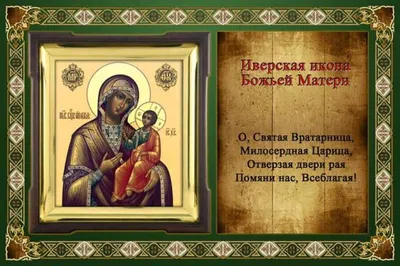 День Иверской иконы Божией Матери –традиции праздника 25 февраля - Апостроф
