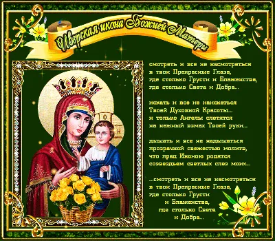 25 февраля, 6 мая, 26 октября Иверская икона Божией Матери - Иконы день  памяти - Открытки, картинки, анимашки, гиф