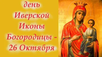 Память Иверской иконы Божьей Матери | Николо-Георгиевский храм