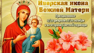 С днем иконы Иверской иконы Божией Матери! Небесные открытки и сердечные  слова для верующих 25 февраля | Весь Искитим | Дзен