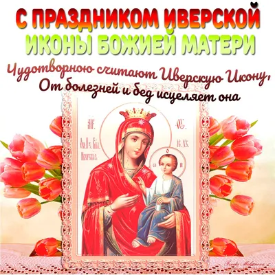 День Иверской иконы Божьей Матери 2023: молитвы, о чем просят Богоматерь -  24.02.2023, Sputnik Грузия
