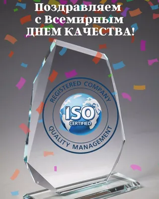 Всемирный день качества отмечается в Беларуси 9 ноября 2023 года —  Витебская областная инспекция Госстандарта
