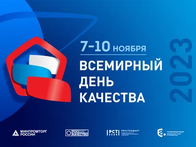 14 НОЯБРЯ 2019 г. – ВСЕМИРНЫЙ ДЕНЬ КАЧЕСТВА 11 – 17 НОЯБРЯ 2019 г. –  ЕВРОПЕЙСКАЯ НЕДЕЛЯ КАЧЕСТВА - Республиканское унитарное предприятие  «Молодечненский центр стандартизации, метрологии и сертификации»