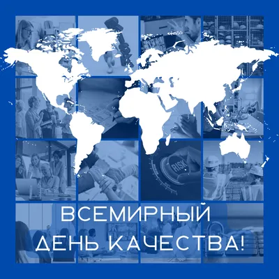 Всемирный день качества – АО “Национальный центр экспертизы и сертификации”