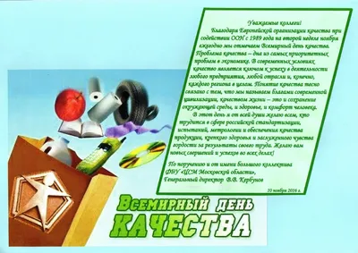Всемирный день качества - ФБУ \"Государственный региональный центр  стандартизации, метрологии и испытаний в Кировской области\"