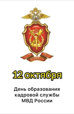 12 октября — День образования кадровой службы МВД России Красноуфимск Онлайн