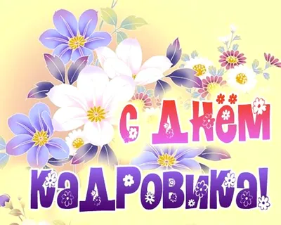 День кадровика 12 октября: прикольные картинки, поздравления в стихах,  прозе и смс - МК Новосибирск