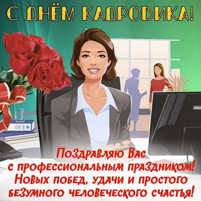 День кадровика 12 октября: прикольные картинки, поздравления в стихах,  прозе и смс - МК Новосибирск