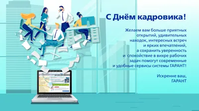 ПОЗДРАВЛЕНИЕ ГЛАВЫ БОГРАДСКОГО РАЙОНА С ДНЕМ КАДРОВОГО РАБОТНИКА »  Администрация Боградского района