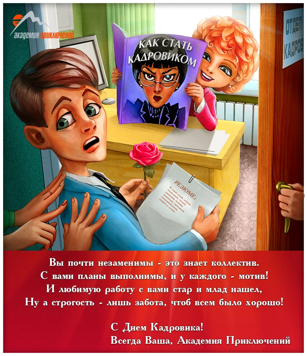 День Кадрового Работника Смешные Картинки
