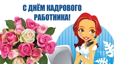 С днём кадровика! | Интерактивный портал Службы занятости населения  Владимирской области