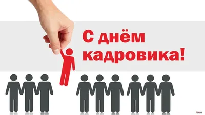 Сегодня - День кадрового работника в России | Тувинская правда