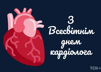 Всемирный день кардиолога 2022: поздравления в прозе и стихах, картинки на  украинском — Украина