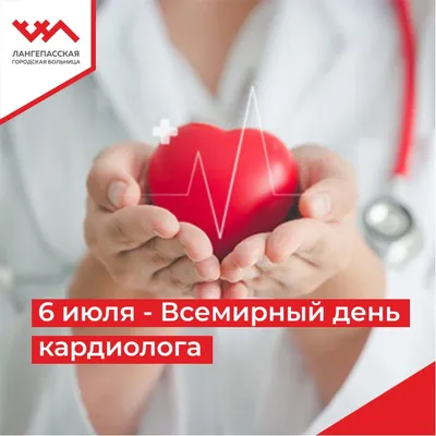 Учреждение здравоохранения \"Щучинская центральная районная больница\" - 6  июля – Всемирный день кардиолога